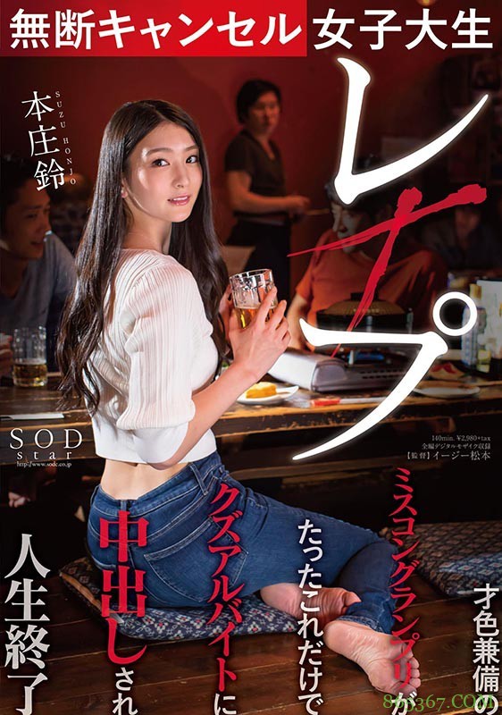 STARS-322：绝美校花「本庄铃」无故取消酒店预约 遭蹂躏强暴报复。