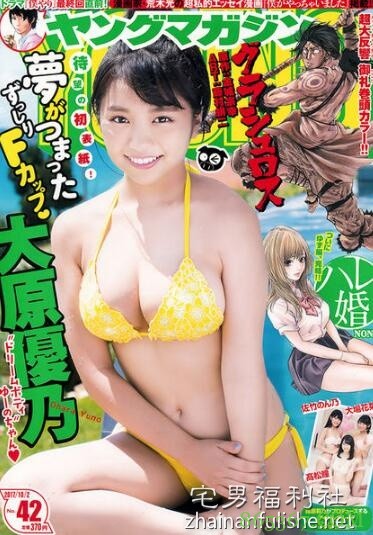 Dream5成员大原优乃登漫画杂志封面 童颜巨乳秀完美身材