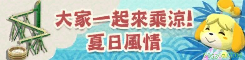 中文版《动物森友会:口袋露营广场》 夏日风情活动攻略全在这