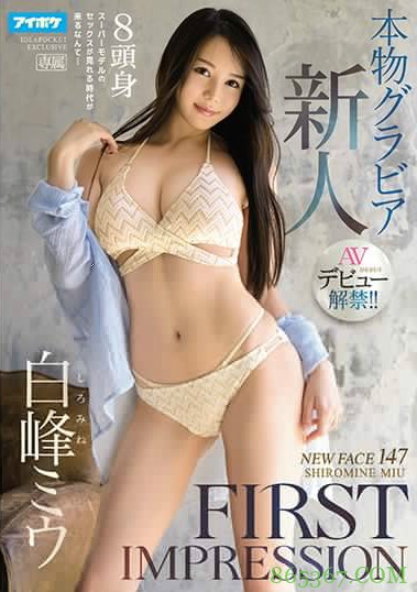 白峰美羽IPX-589 白峰ミウ性感身材诱惑众生