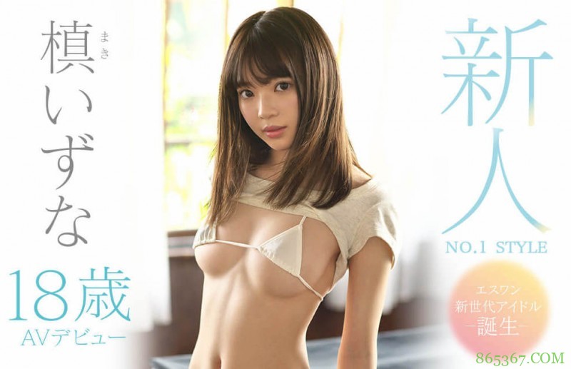 SSNI-742：会撒娇，会卖萌,槙いずな(槙泉奈)会是最棒的新世代偶像〜