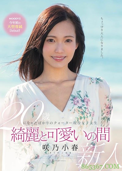 MIDE-640: 专属女优！咲乃小春最新番号,超大型新人日俄混血美少女登场！