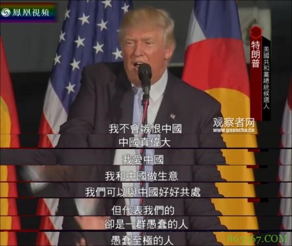 特朗普对华态度180度大转弯：中国伟大 我爱中国