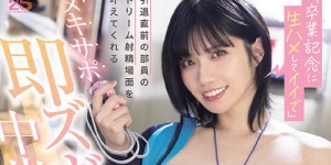 【大发娱乐】石原希望(MIDA-599) 毕业纪念大礼包！正妹球经主动张腿，用「无限中出」来回馈社员