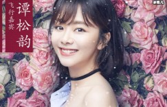 【大发娱乐】谭松韵与男演员参加节目！为避嫌宁愿挤到宋茜CP粉表示：好心酸