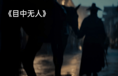 【大发娱乐】看完谢苗的《目中无人》，我心生感叹，终于有一部像样的武侠片了！