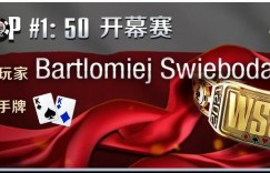 【蜗牛扑克】WSOP开幕赛KK顶对波兰玩家逆转夺冠！本周六9点迎来中国时区赛