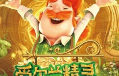 【大发娱乐】解析PG电子的公平性：GLI认证如何保障《爱尔兰精灵》的随机性？