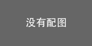 【大发娱乐】北京态度坚决：台湾回归祖国时间点已曝光