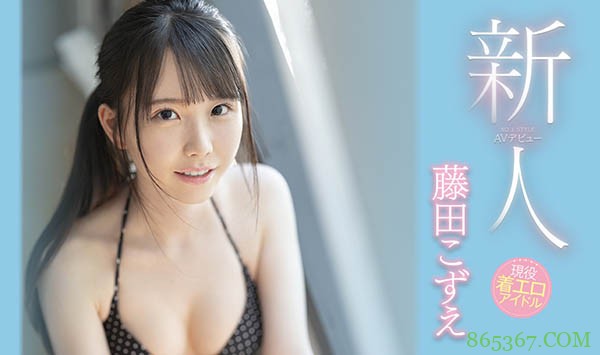 SSIS-012：情色美少女「藤田こずえ」不只敏感早漏还被干到翻白眼 ！