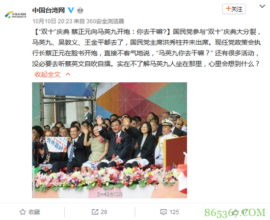 马英九出席台湾“双十庆典”被批：你去干嘛