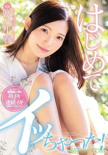 MIDE-653 ：咲乃小春 2019最新作品番号封面，咲乃小春作品大全(7)