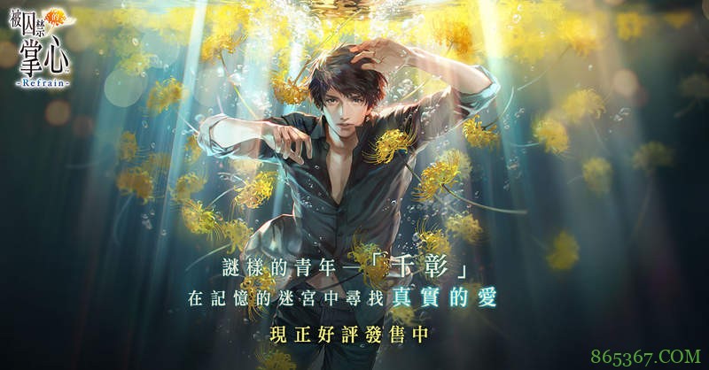 乙女向游戏《被囚禁的掌心Refrain》中文版上市 创新玩法临场感强