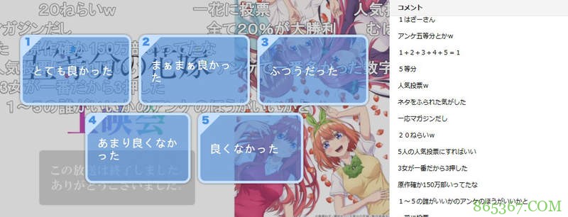 《五等分的新娘》评价低 节目问卷被误码为人气投票