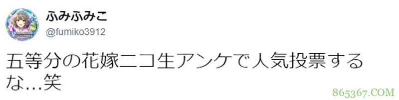 《五等分的新娘》评价低 节目问卷被误码为人气投票