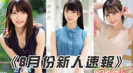 2019年8月新人女优大全，内赠番号，可爱巨乳,让你一次爽个够！