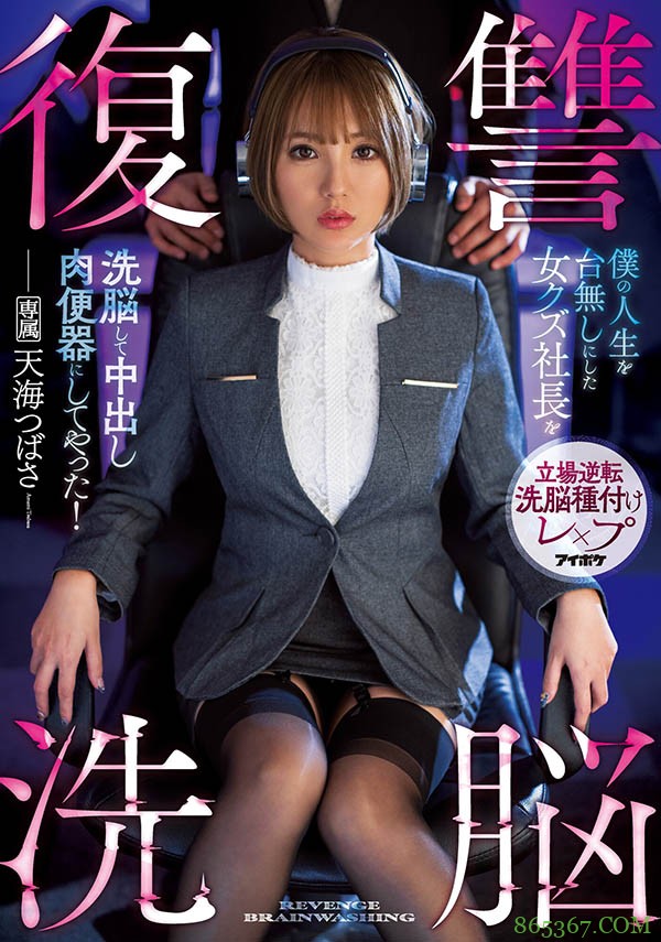 IPX-644 ：女社长“天海つばさ”催情洗脑变成公交车，屈辱中出痛快复仇！