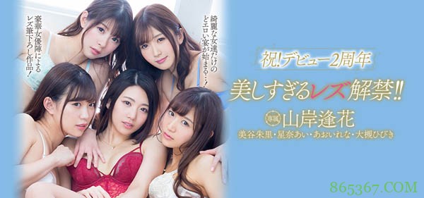 PRED-162 ：出道两周年、山岸逢花最美解禁！