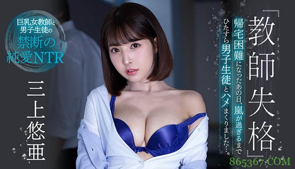 SSNI-802：三上悠亜脱掉婚戒只享受与学生那短暂的快乐时光！