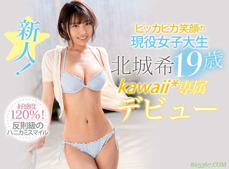 CAWD-211：好感度120%！细腰巨乳的“北城希”杀入AV界！