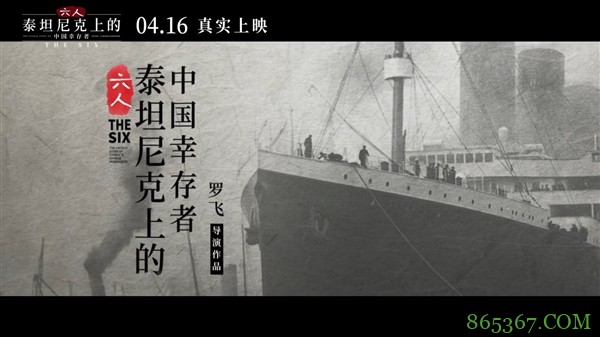 首次揭秘泰坦尼克号上的中国幸存者！卡梅隆监制《六人》定档