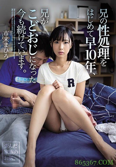 WAAA-014 ：高中妹妹「市来まひろ」每天帮哥哥排解性欲！