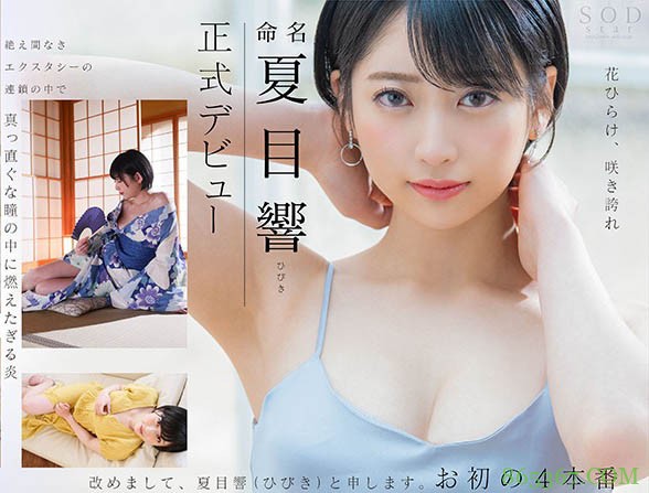 STARS-236 ：短发巨乳冰山美人“夏目响”人生中的初次性体验！