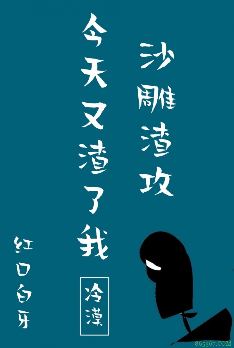 《沙雕渣攻今天又渣了我》by红口白牙 车技太差攻X游戏翻车受