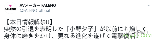 小野夕子最新消息 时隔1年将在FALENO复出