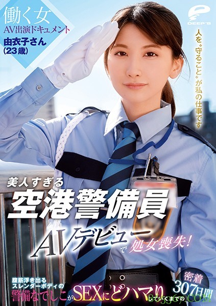 DVDMS-662：美女飞机场警卫“由衣子”AV出道，处女失！