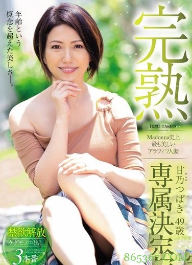 JUY-995： 完熟,史上最美的五十岁人妻「甘乃つばき(甘乃椿)」，你还吃的下去吗