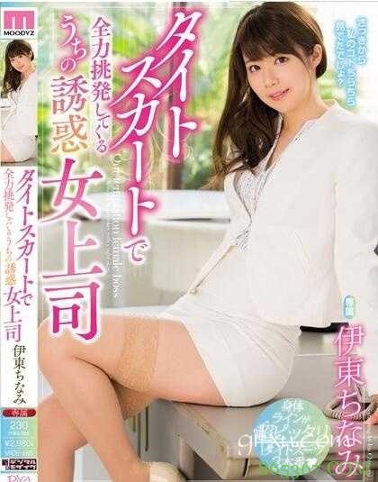 MIDE-585 ：美丝紧身包臀女秘书伊东千奈办公室极致诱惑打炮!