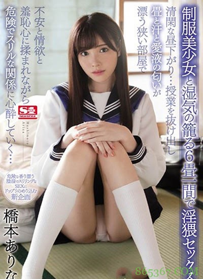 SSNI-436: 桥本有菜最新番号,忘年性交,化身性欲旺盛的制服美少女！