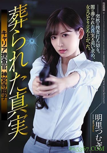 SHKD-836 : 被长官暗算的超级美少女搜查官，明里つむぎ(明里紬)接下来会？