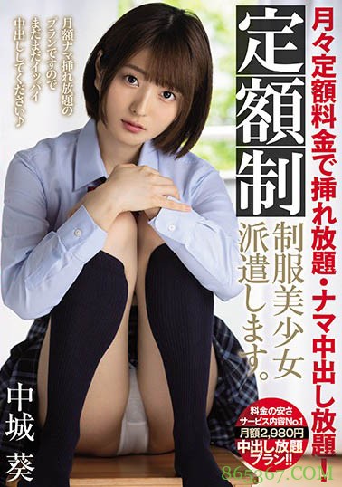 MIAA-346 ：高中妹「中城葵」包月服务不戴套也OK！