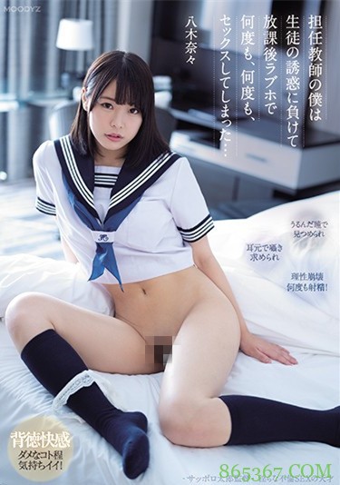 MIDE-903：老师的肉棒又硬了呢！可爱女学生“八木奈々”主动诱惑尽情做爱…