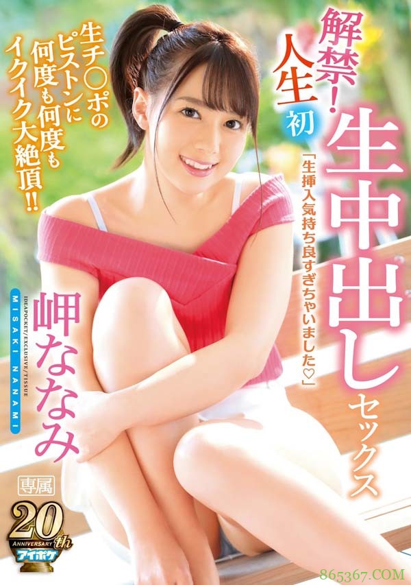 IPX-285：疗癒系美少女岬ななみ是如何品味被套中出的感觉的…