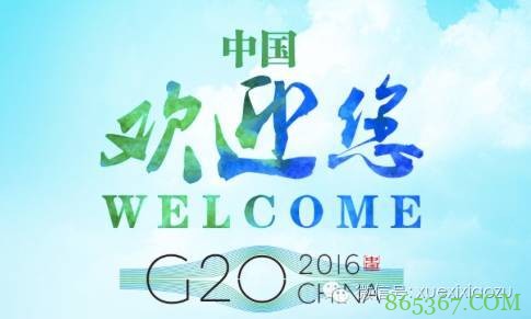 习近平有关杭州G20峰会有哪些最新讲话