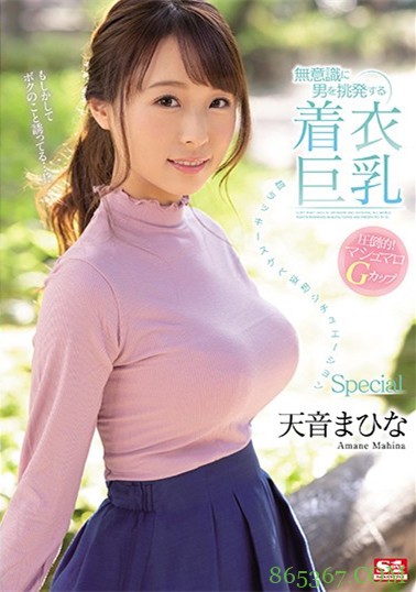 SSNI-997 ：奶头不争气的翘起来！「天音まひな」透视装诱惑 没穿内衣巨乳任人搓揉。