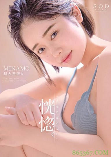 “MINAMO”作品STARS-386 ：SOD超大型新人“E奶＋小只马身材”太挑逗！