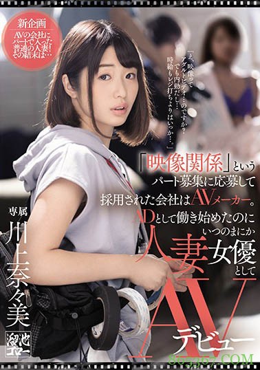 MEYD-632 ：AV片场助理「川上奈々美」瞒着老公被男优玩弄！