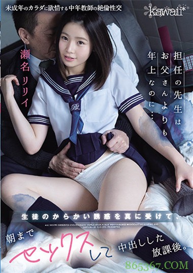 瀬名リリイ（濑名凛凛衣）作品cawd-248 ：处女高中生与中年教师课后禁忌之爱。