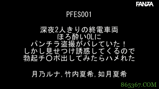 共演作品PFES-001 3个美女在末班车上寻求刺激