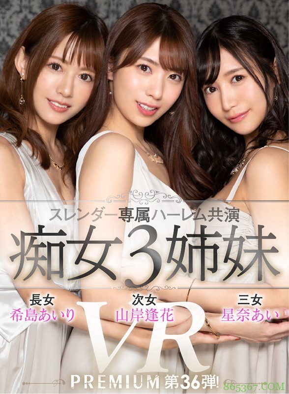 PRVR-036 :一家三姊妹“希岛あいり,星奈あい,山岸逢花”掏空你精库!