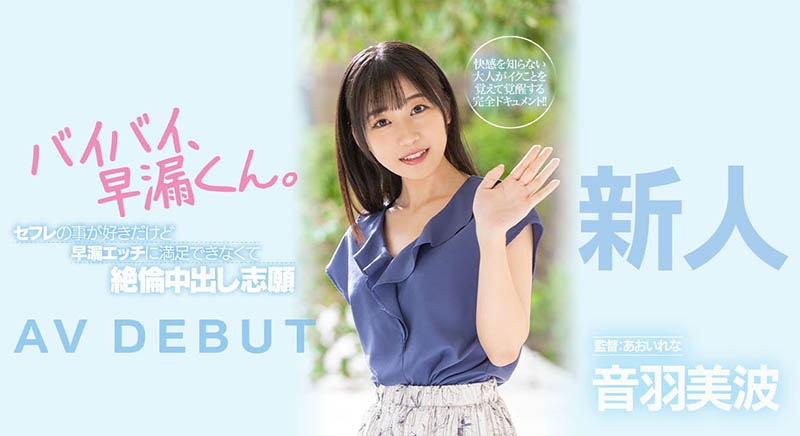 音羽美波登场！被导演あおいれな(葵玲奈)弄到失禁！