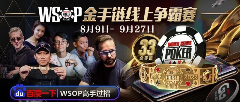 【EV扑克】从洗碗工到成为世界冠军，因为他遇到了它！WSOP金手链线上争霸赛9日正式展开