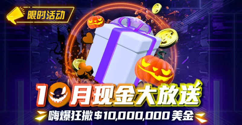 【EV扑克】限时活动10月狂撒1,000万美金！每项赛事都有奖