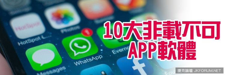 10大非載不可app軟體