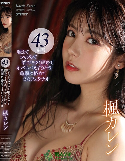 熟悉的枫哥回来了！长腿女神「枫可怜」超强口技战斗8小时，网狂讚实用！