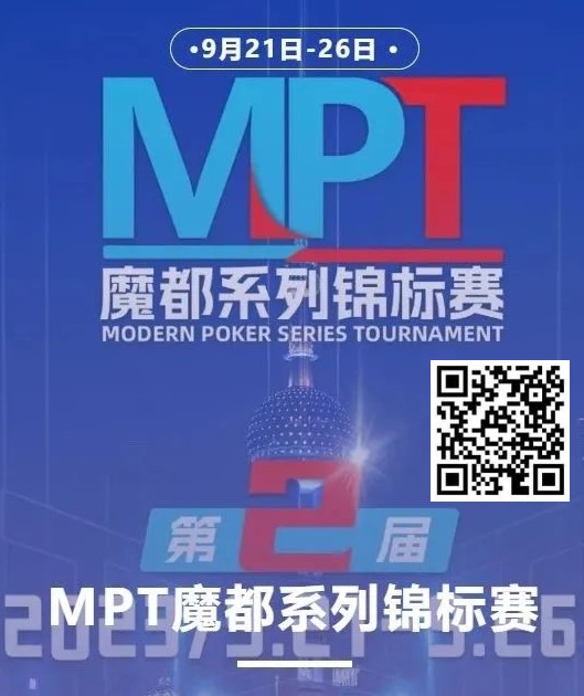 【EV扑克】第二届MPT魔都系列锦标赛 | 主赛第一轮D组将于12:00开赛！主赛第二轮将于18:00开赛！